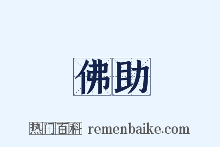佛助是什么意思的图片